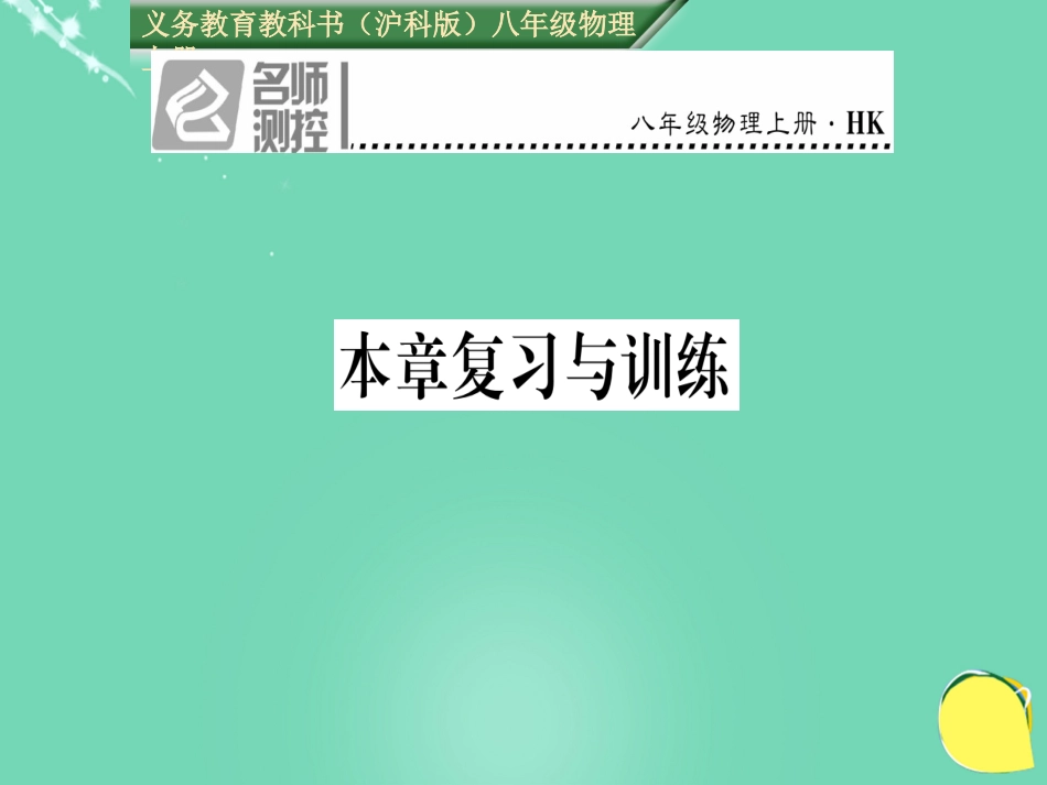 八年级物理全册 第2章 运动的世界复习与训练课件 （新版）沪科版_第1页