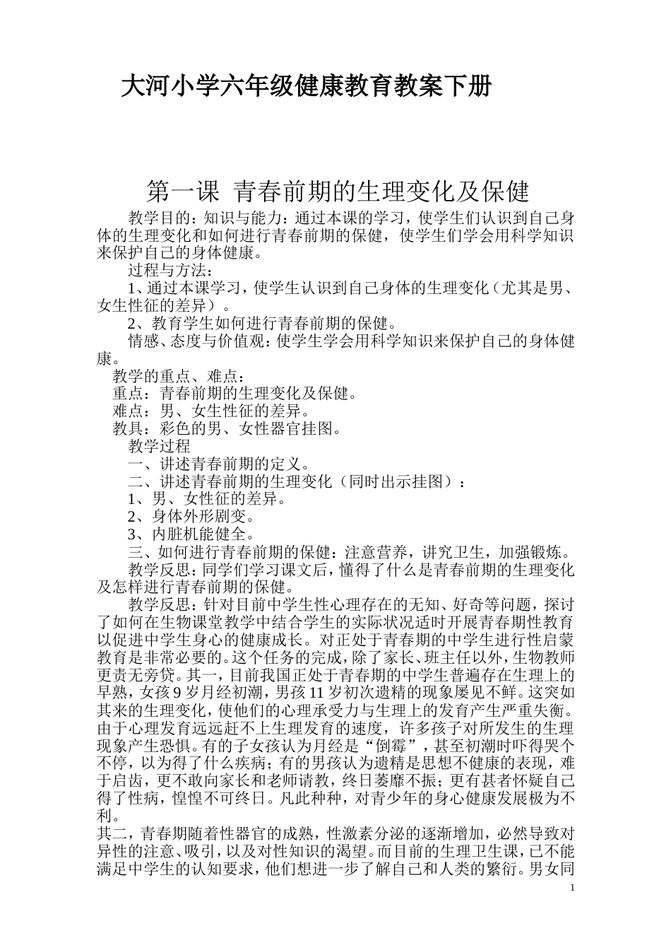 小学六年级健康教育教案下册[共25页]_第1页