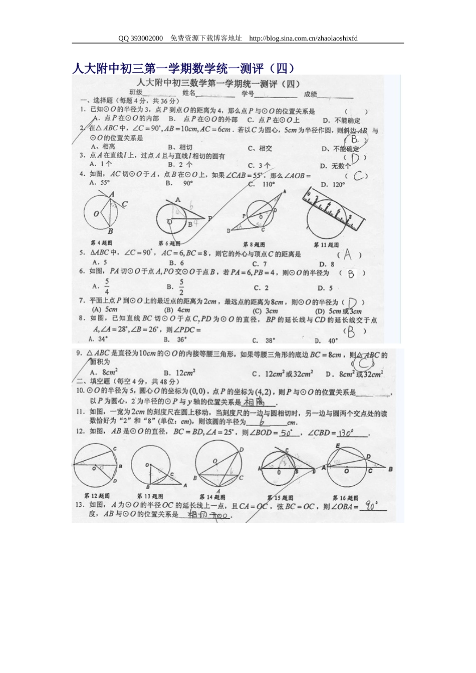 人大附中初三第一学期数学统一测评圆 4_第1页