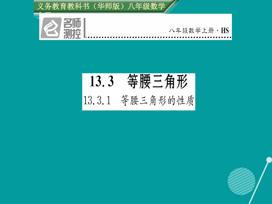 八年级数学上册 13.3.1 等腰三角形的性质课件 （新版）华东师大版_第1页