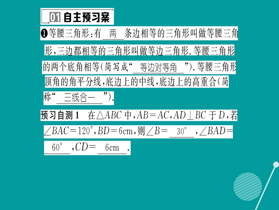 八年级数学上册 13.3.1 等腰三角形的性质课件 （新版）华东师大版_第2页