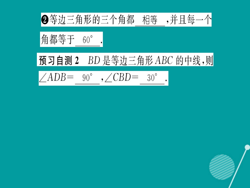 八年级数学上册 13.3.1 等腰三角形的性质课件 （新版）华东师大版_第3页