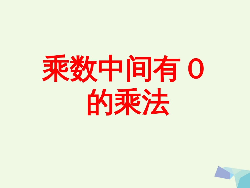 三年级数学上册 第2单元 两、三位数乘一位数（乘数中间有0的乘法）教学课件 冀教版_第1页