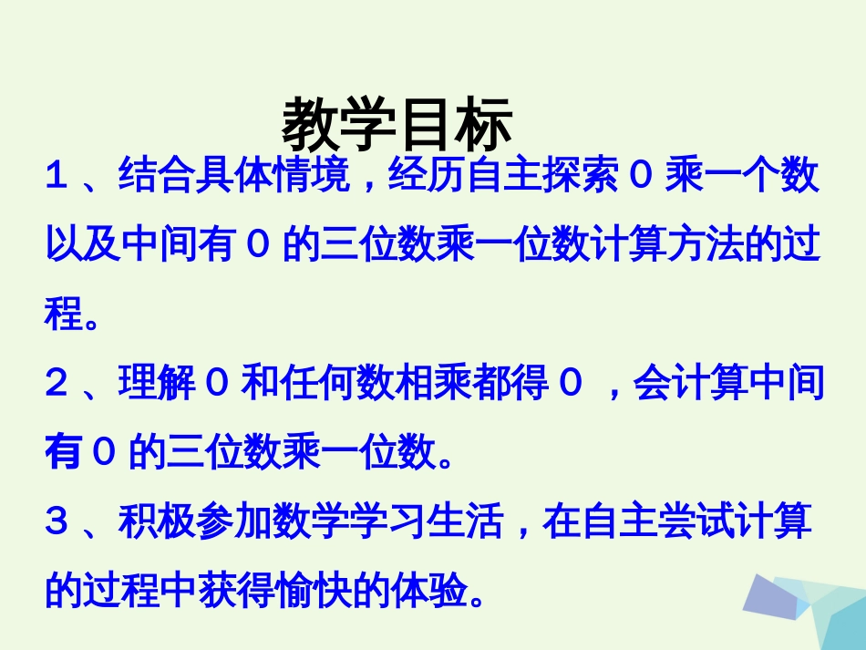 三年级数学上册 第2单元 两、三位数乘一位数（乘数中间有0的乘法）教学课件 冀教版_第2页