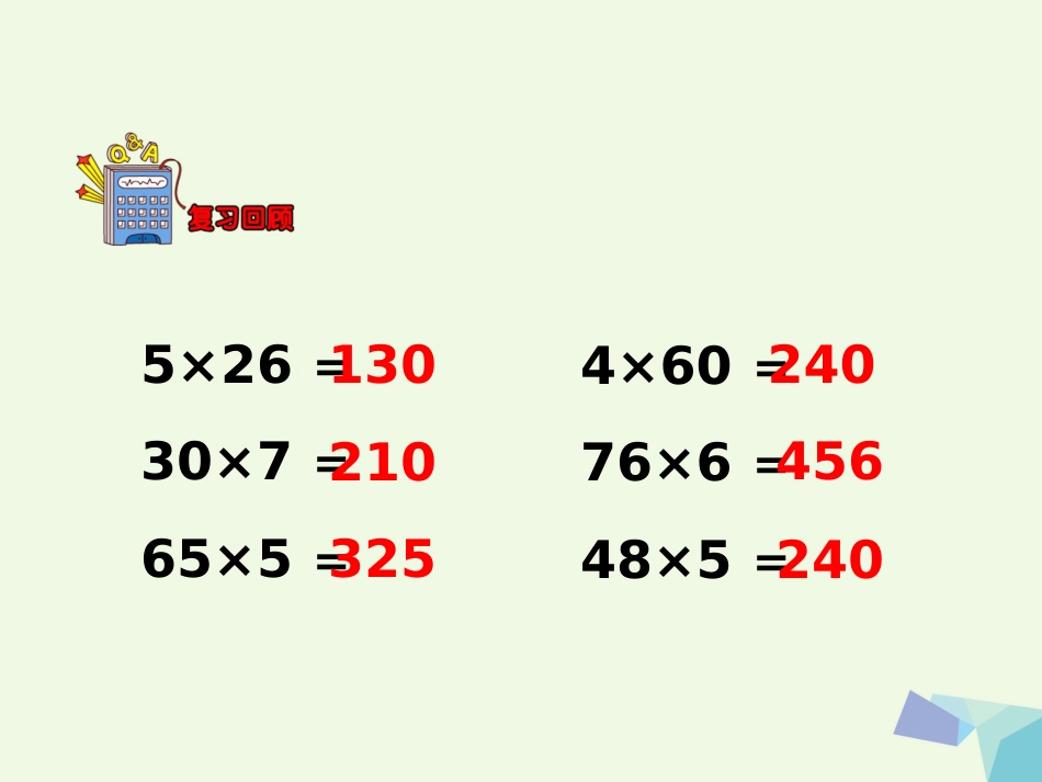 三年级数学上册 第2单元 两、三位数乘一位数（乘数中间有0的乘法）教学课件 冀教版_第3页