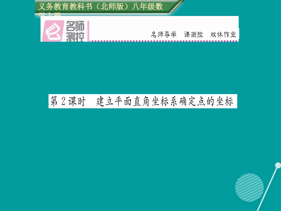 八年级数学上册 3.2 建立平面直角坐标系确定点的坐标（第2课时）课件 （新版）北师大版_第1页