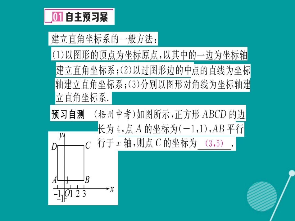 八年级数学上册 3.2 建立平面直角坐标系确定点的坐标（第2课时）课件 （新版）北师大版_第2页