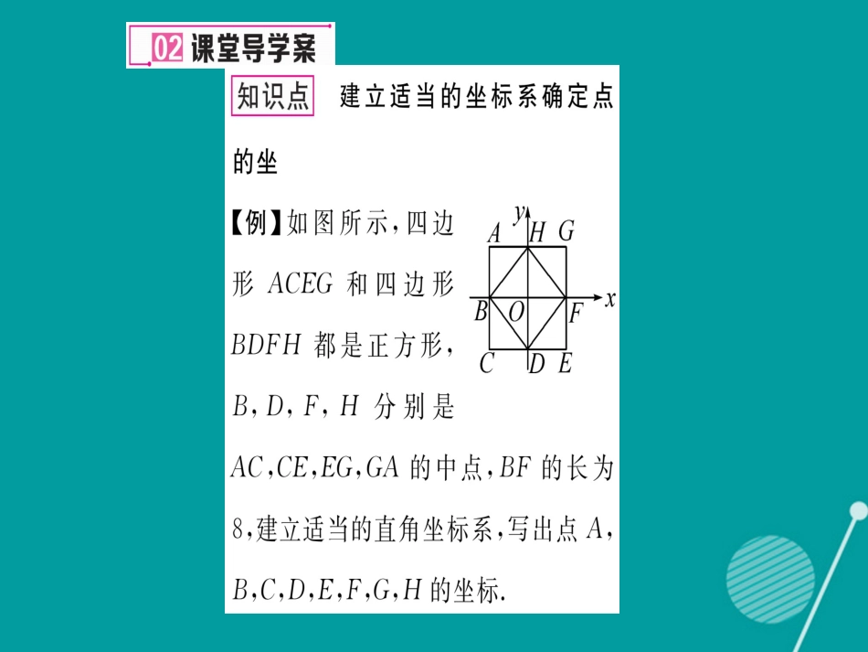 八年级数学上册 3.2 建立平面直角坐标系确定点的坐标（第2课时）课件 （新版）北师大版_第3页