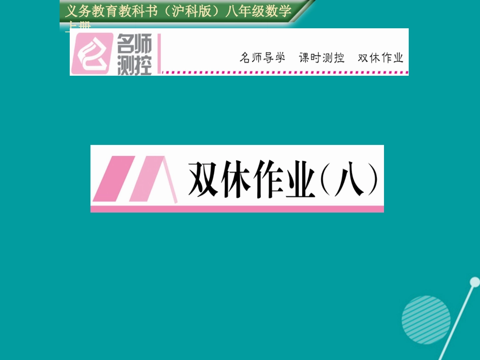 八年级数学上册 第14章 全等三角形双休作业八课件 （新版）沪科版_第1页