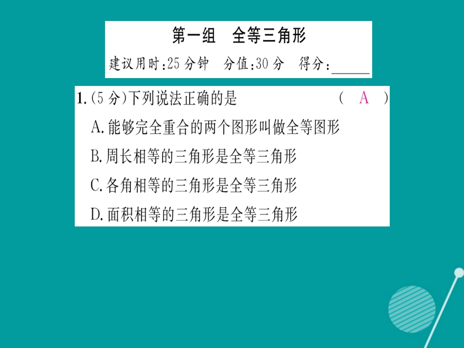 八年级数学上册 第14章 全等三角形双休作业八课件 （新版）沪科版_第2页