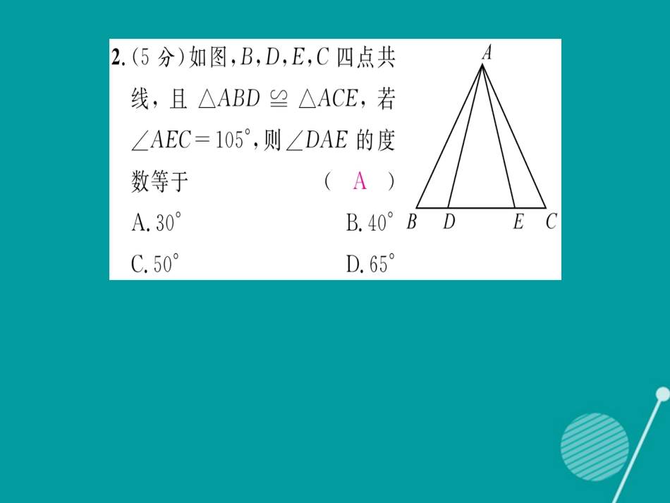 八年级数学上册 第14章 全等三角形双休作业八课件 （新版）沪科版_第3页