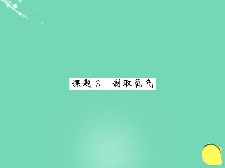 九年级化学上册 第2单元 我们周围的空气 课题3 制取氧气课件 （新版）新人教版_第1页