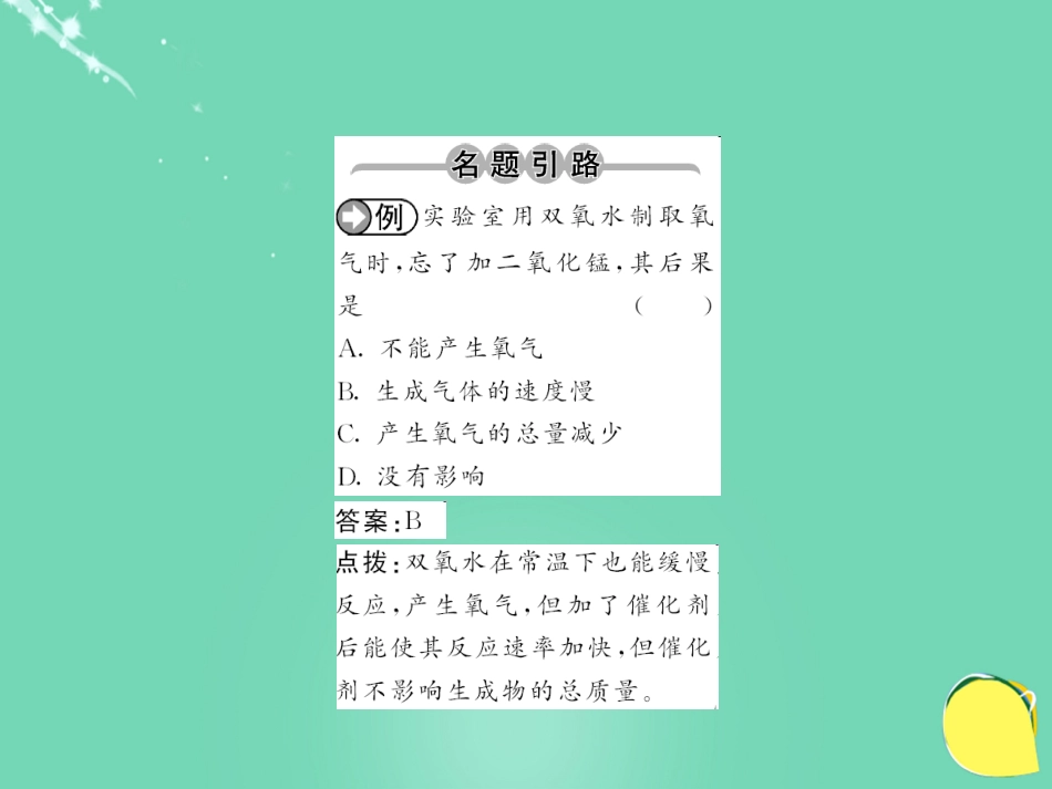 九年级化学上册 第2单元 我们周围的空气 课题3 制取氧气课件 （新版）新人教版_第2页