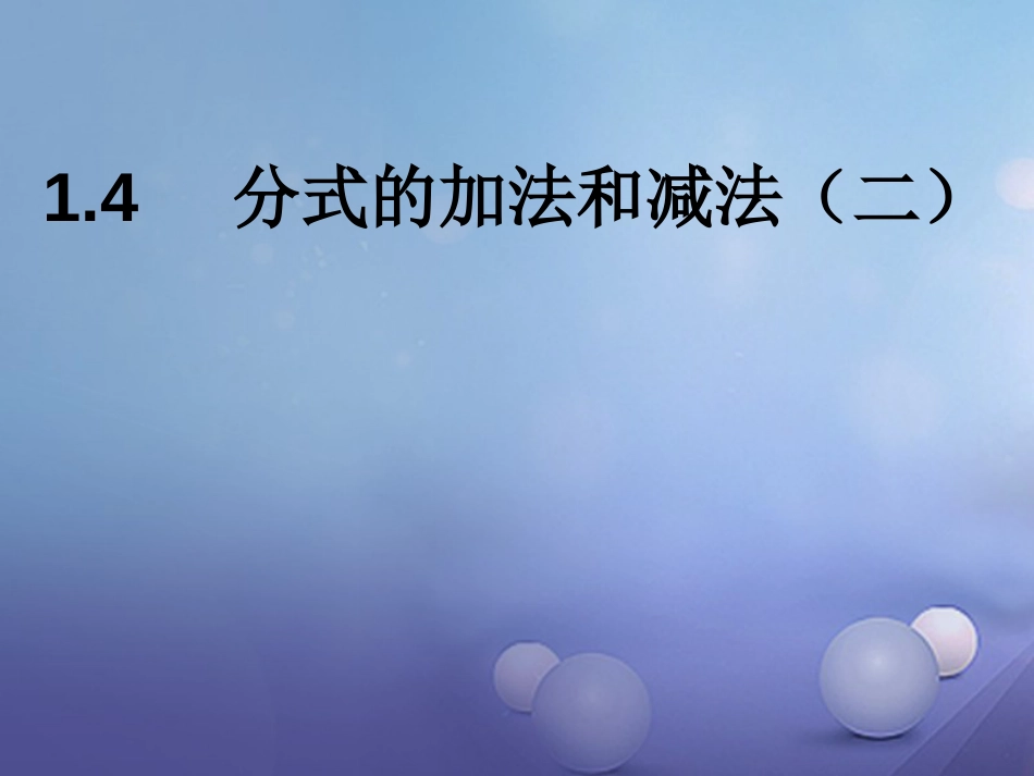 八级数学上册 .4 分式的加法和减法（二）教学课件 （新版）湘教版_第1页