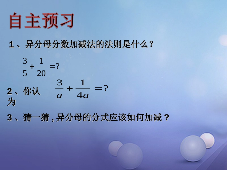 八级数学上册 .4 分式的加法和减法（二）教学课件 （新版）湘教版_第3页