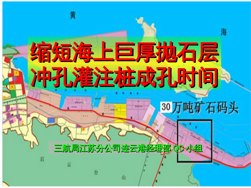 24、缩短冲孔灌注桩冲孔时间——中交三航江苏分公司[共31页]_第1页