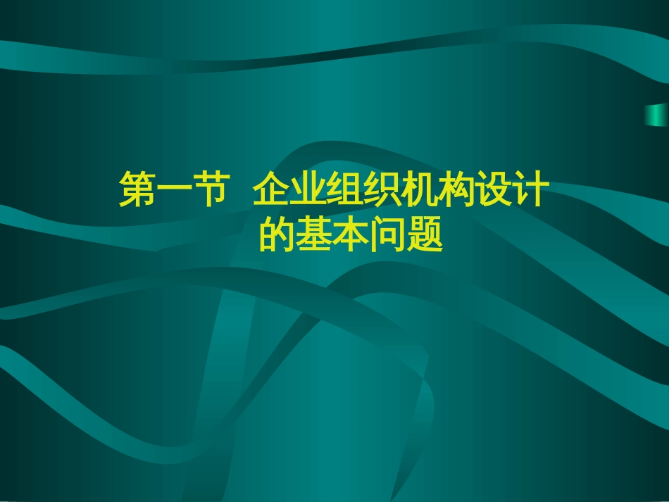 5企业组织机构设计[共70页]_第2页