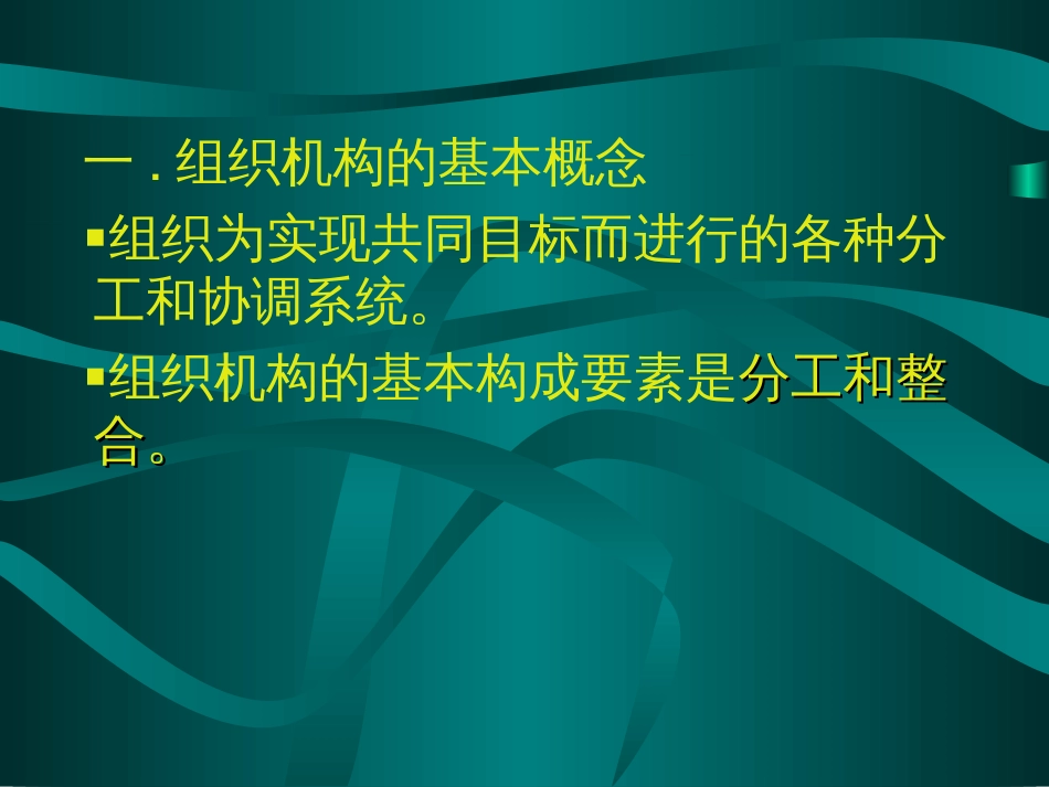 5企业组织机构设计[共70页]_第3页