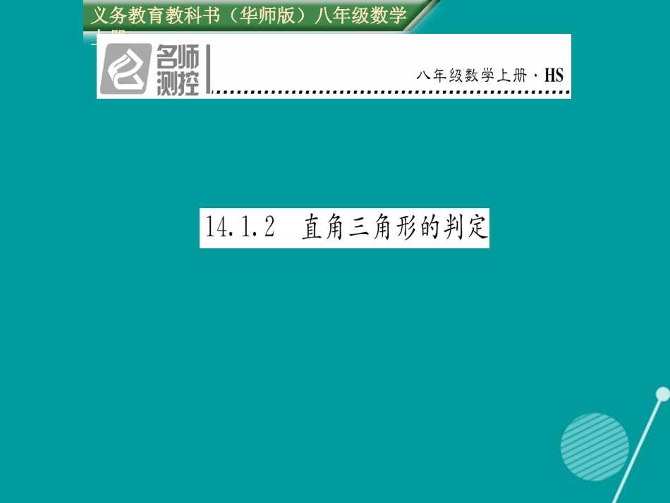 八年级数学上册 14.1.2 直角三角形的判定课件 （新版）华东师大版_第1页