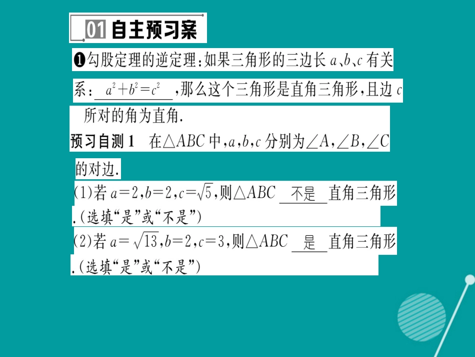 八年级数学上册 14.1.2 直角三角形的判定课件 （新版）华东师大版_第2页