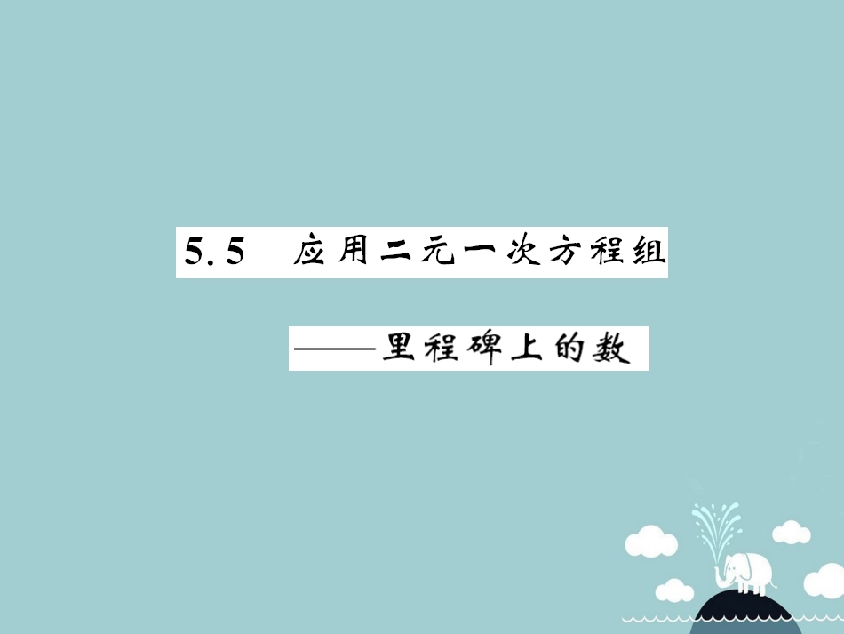 八年级数学上册 5.5 应用二元一次方程组 里程碑上的数课件 （新版）北师大版_第1页