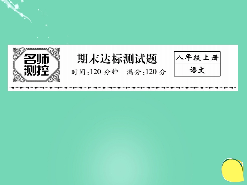 八年级语文上学期期末测试卷复习课件 （新版）新人教版_第1页