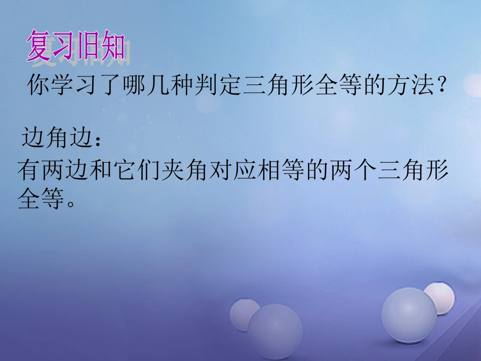 八级数学上册 4. 三角形全等的判定（4）教学课件 （新版）沪科版_第2页