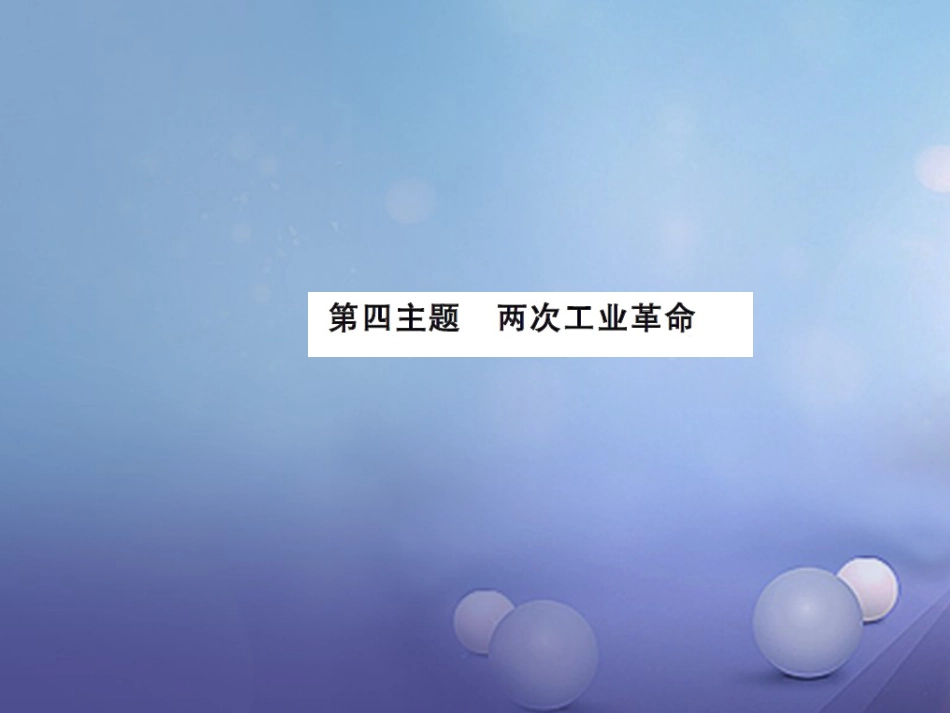 中考历史总复习 模块五 世界近代史 第四单元 两次工业革命课时提升课件_第1页