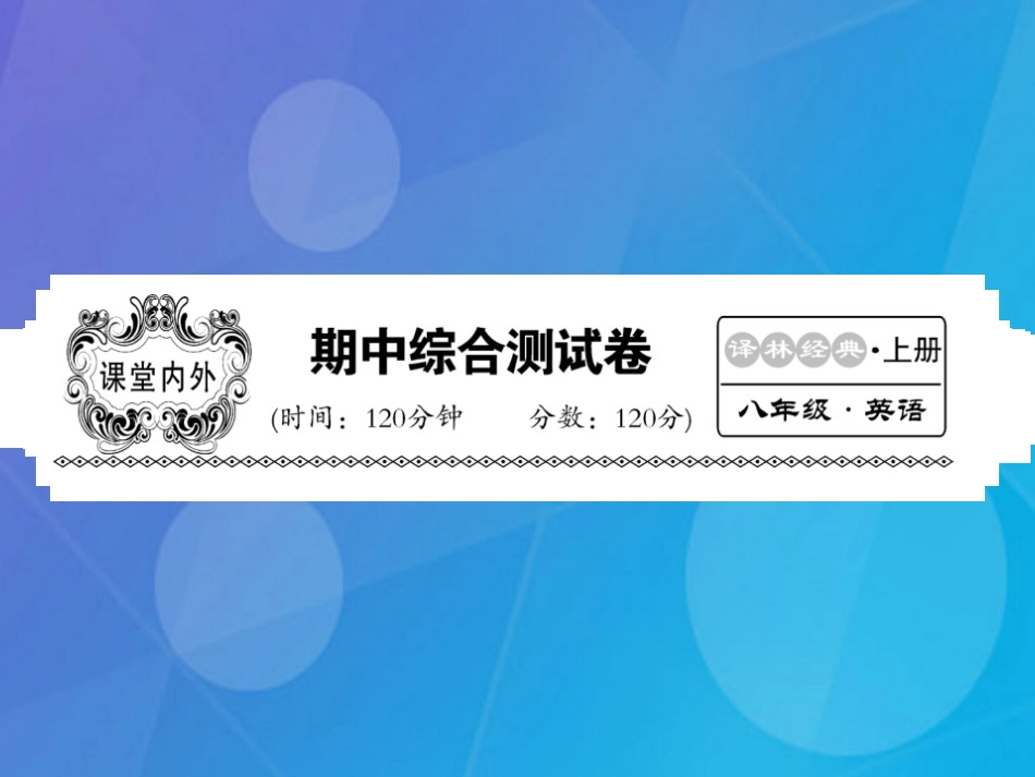 八年级英语上册 期中综合测试卷课件 （新版）牛津版_第1页