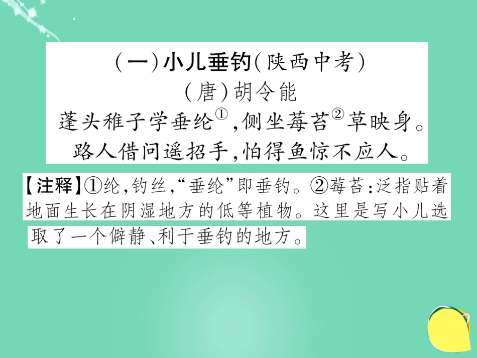 八年级语文上册 第五单元 双休作业（九）课件 （新版）新人教版_第2页