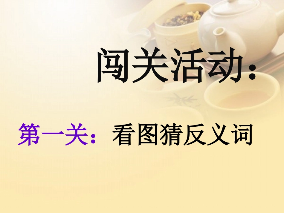 小学一年级语文下册《反义词复习课件》[共21页]_第2页