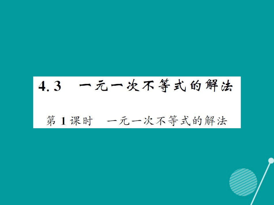 八年级数学上册 4.3 一元一次不等式的解法（第1课时）课件 （新版）湘教版_第1页