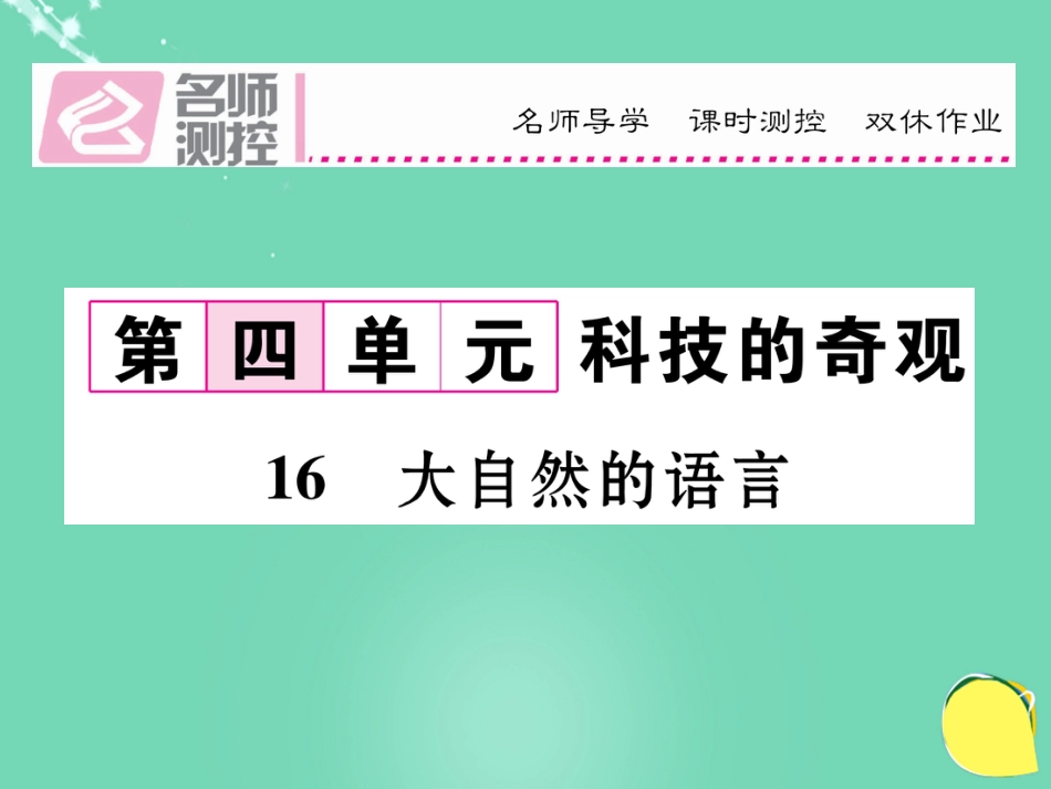 八年级语文上册 第四单元 16《大自然的语言》课件 （新版）新人教版_第1页