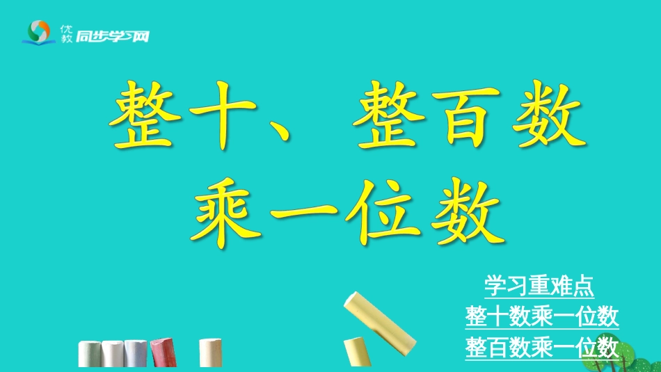 三年级数学上册 第2单元 两、三位数乘一位数（整十、整百数乘一位数）课件 冀教版_第1页