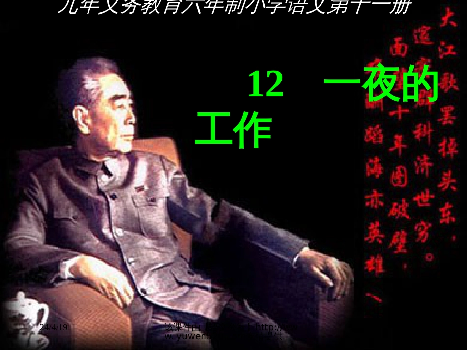 人教课标版小学六年级上册一夜的工作课件[共16页]_第1页