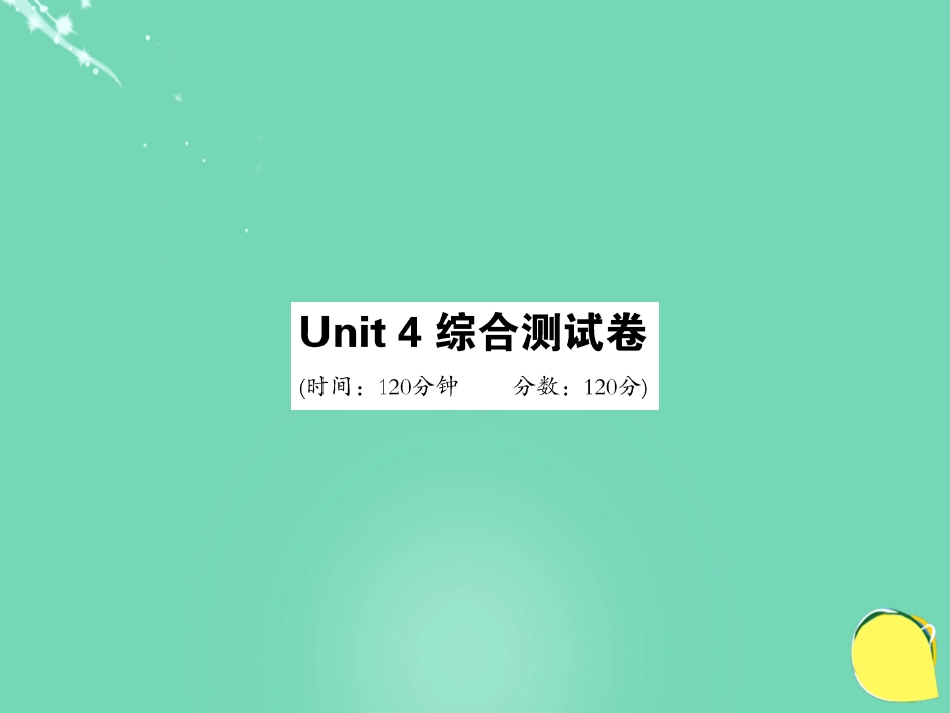 九年级英语全册 Unit 4 I used to be afraid of the dark综合测试卷课件 （新版）人教新目标版_第1页