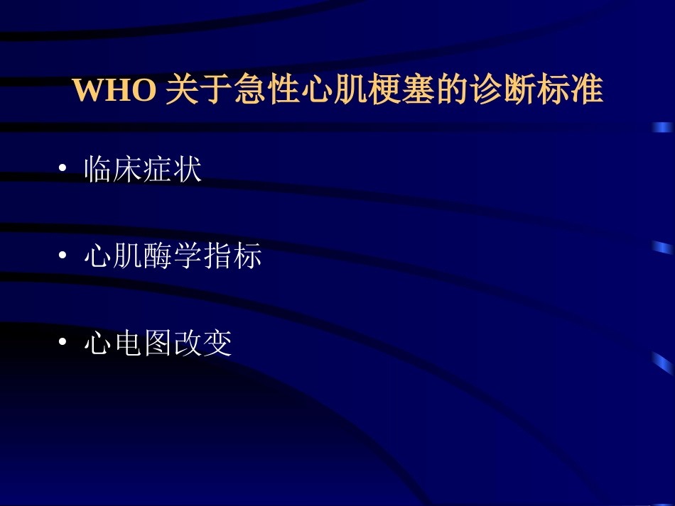 AMI血清学指标的综合应用修改[共32页]_第2页