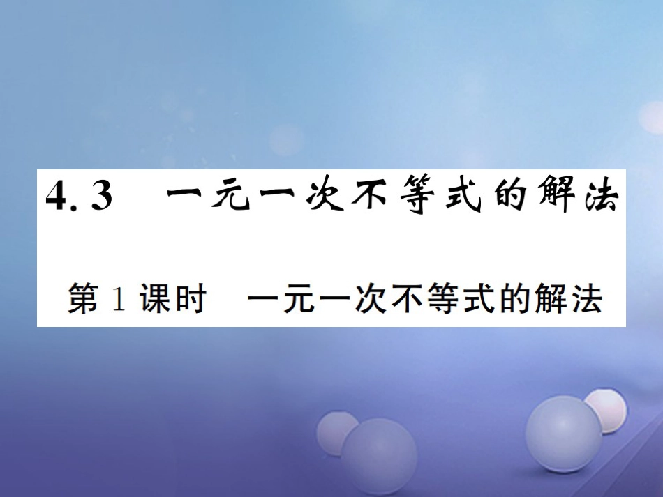 八级数学上册 4.3 一元一次不等式的解法 第课时 一元一次不等式的解法课件 （新版）湘教版_第1页