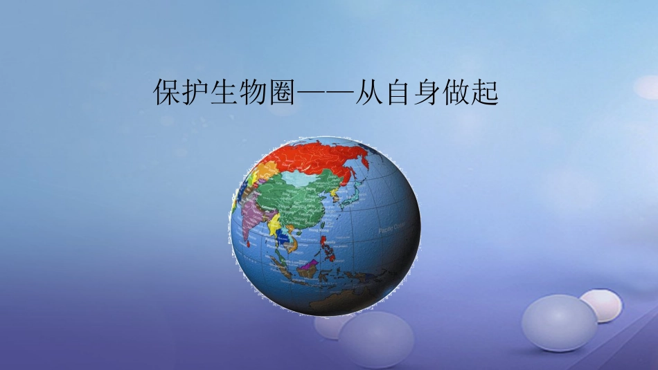 七年级生物下册 4.13.2保护环境——从自身做起课件 苏教版_第1页