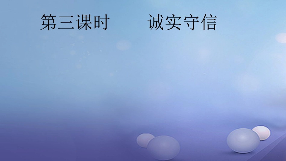 八级道德与法治上册 第二单元 遵守社会规则 第四课 社会生活讲道德 第三框 诚实守信课件 新人教版_第1页