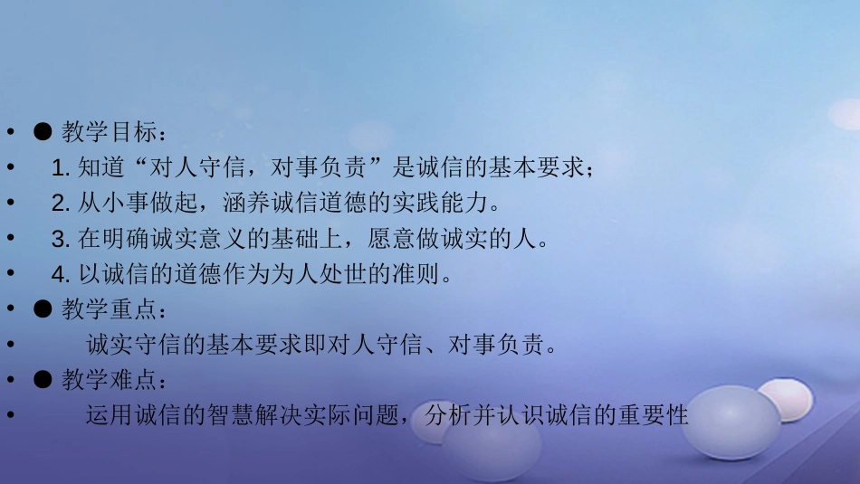 八级道德与法治上册 第二单元 遵守社会规则 第四课 社会生活讲道德 第三框 诚实守信课件 新人教版_第2页