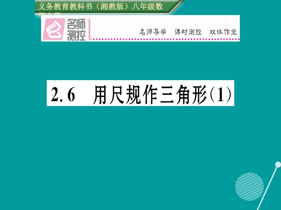 八年级数学上册 2.6 用尺规作三角形课件1 （新版）湘教版_第1页