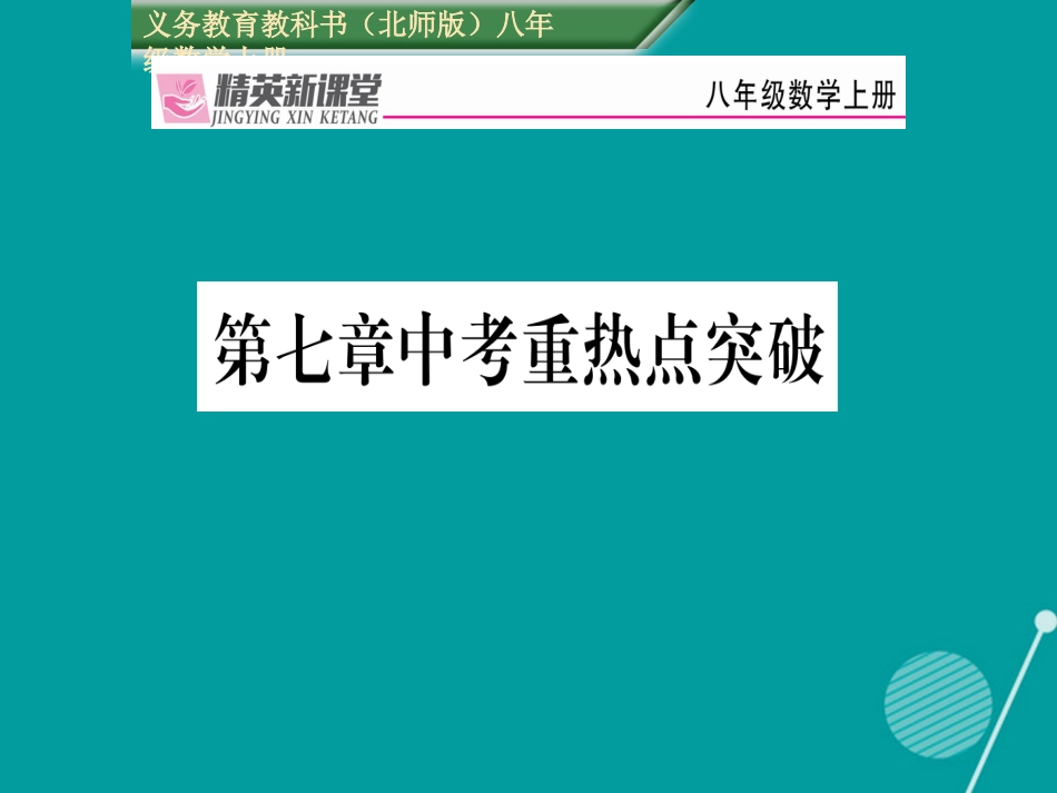 八年级数学上册 第七章 平行线的证明中考重热点突破课件 （新版）北师大版_第1页