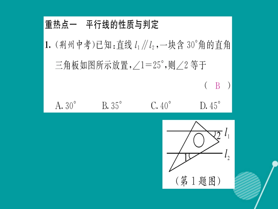 八年级数学上册 第七章 平行线的证明中考重热点突破课件 （新版）北师大版_第2页