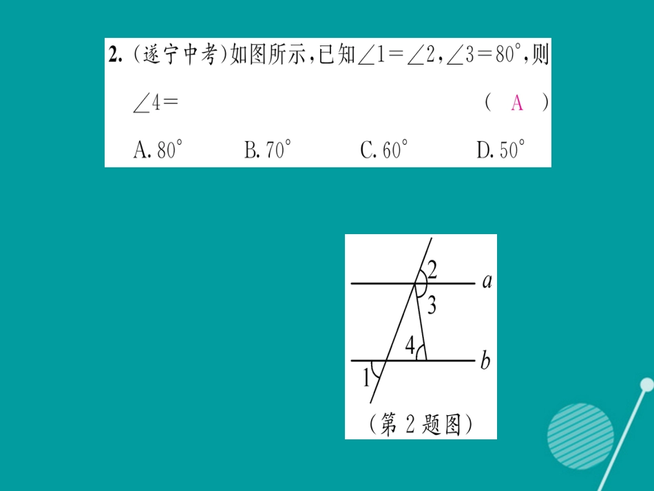 八年级数学上册 第七章 平行线的证明中考重热点突破课件 （新版）北师大版_第3页