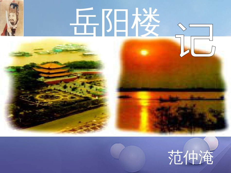 九级语文上册 5 岳阳楼记课件3 北师大版_第1页