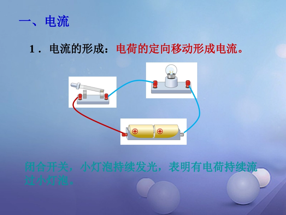 九级物理全册 5 第节 电流和电路课件 （新版）新人教版_第3页