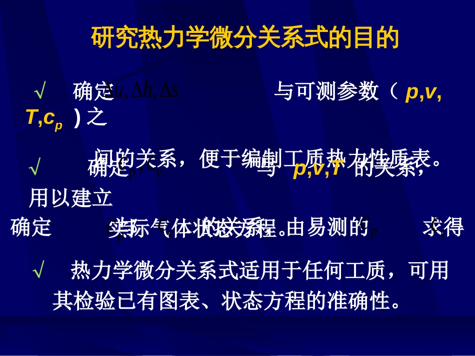 5热力学微分关系式及实际气体的性质_第2页