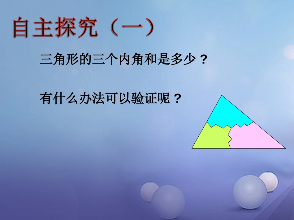 八级数学上册 . 三角形（三）教学课件 （新版）湘教版_第3页