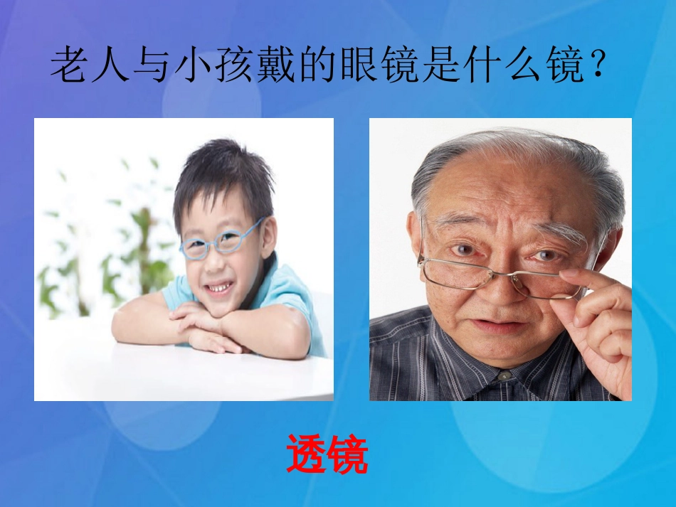 七年级科学下册 2.6《透镜和视觉》课件5 浙教版_第1页